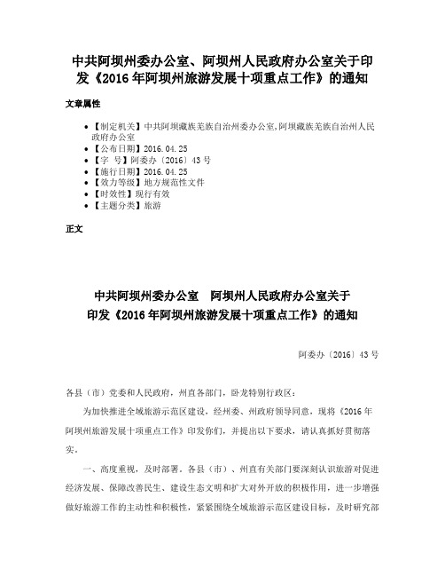 中共阿坝州委办公室、阿坝州人民政府办公室关于印发《2016年阿坝州旅游发展十项重点工作》的通知