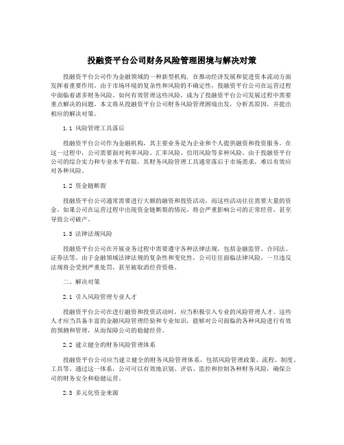 投融资平台公司财务风险管理困境与解决对策