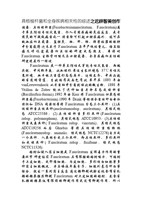 具核梭杆菌和全身疾病相关性的综述