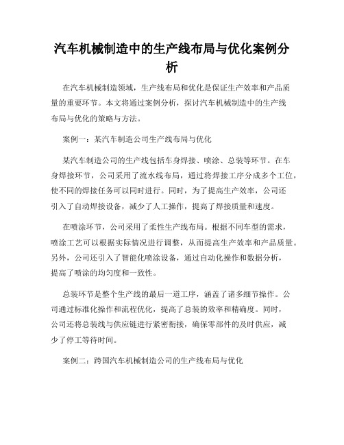 汽车机械制造中的生产线布局与优化案例分析