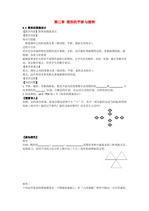 八年级数学下册 3.4 简单的图案设计教案 (新版)北师大版