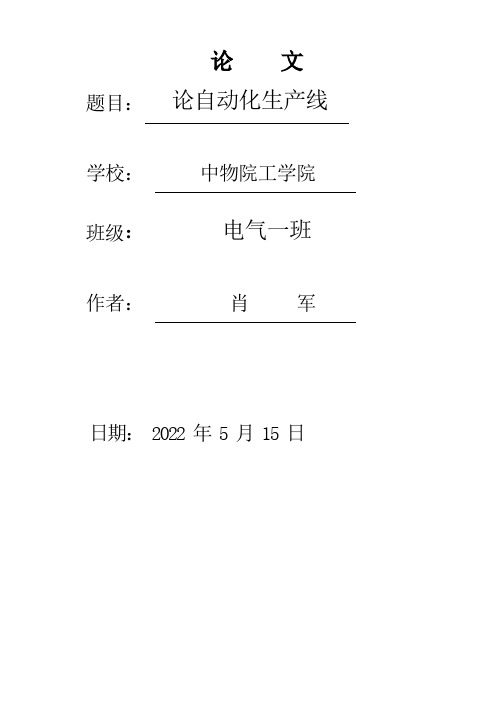 自动化生产线论文