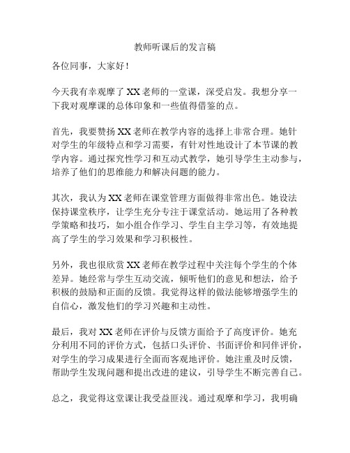 教师听课后的发言稿