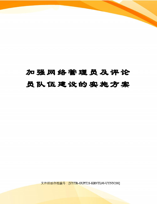 加强网络管理员及评论员队伍建设的实施方案