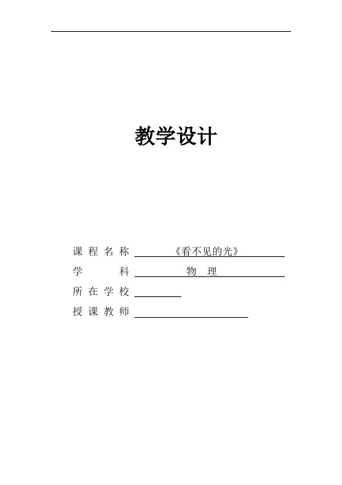 初中物理_【课堂实录】看不见的光教学设计学情分析教材分析课后反思