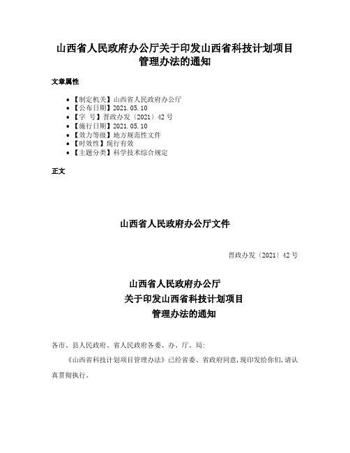 山西省人民政府办公厅关于印发山西省科技计划项目管理办法的通知