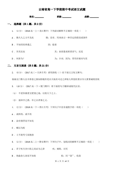 云南省高一下学期期中考试语文试题