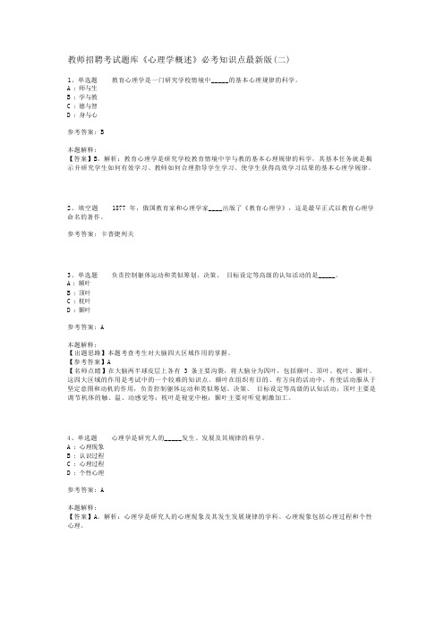 教师招聘考试题库《心理学概述》必考知识点最新版(二)_2