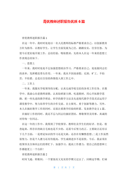 青优教师述职报告优质6篇