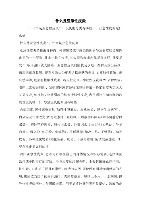 什么是亚急性皮炎