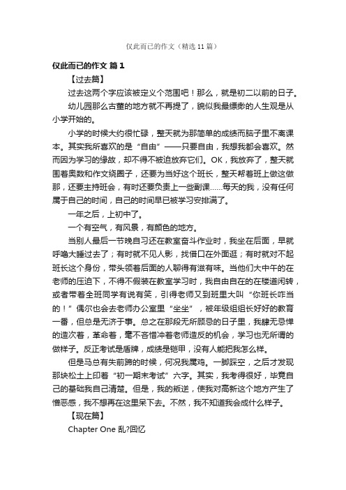 仅此而已的作文（精选11篇）