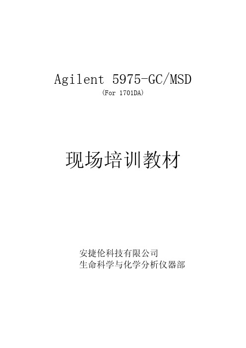 Agilent 5975现场培训CHS