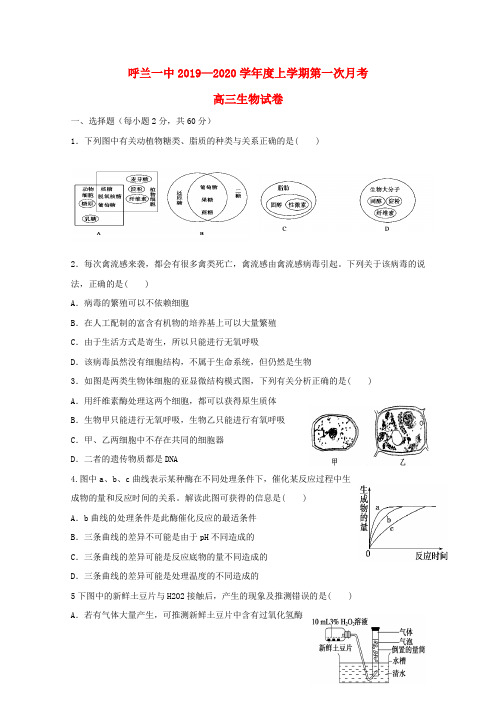 黑龙江省哈尔滨市呼兰区第一中学2020届高三生物上学期第一次(9月)月考试题