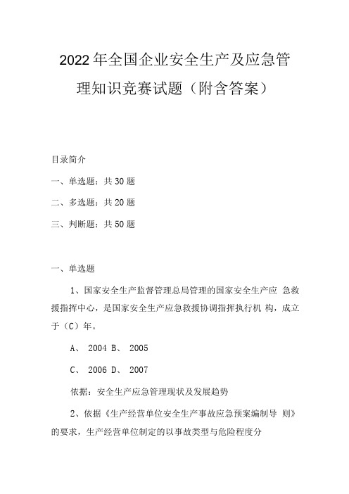 2022年全国企业安全生产及应急管理知识竞赛试题附含答案