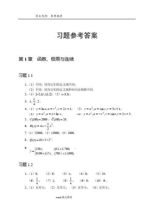 经济应用数学(习题参考答案解析)