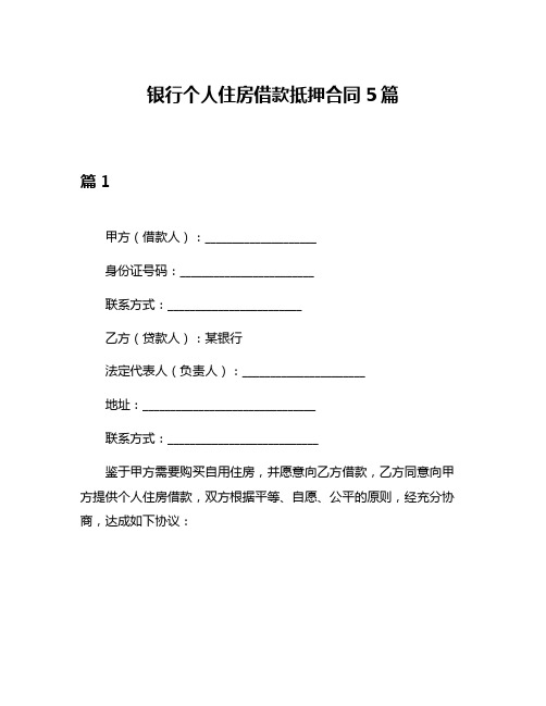 银行个人住房借款抵押合同5篇