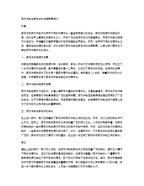 西方法制与罗马法的渊源教案探讨