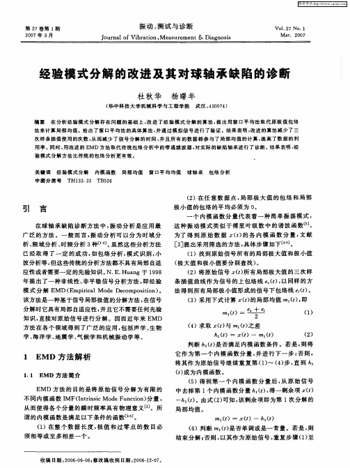 经验模式分解的改进及其对球轴承缺陷的诊断