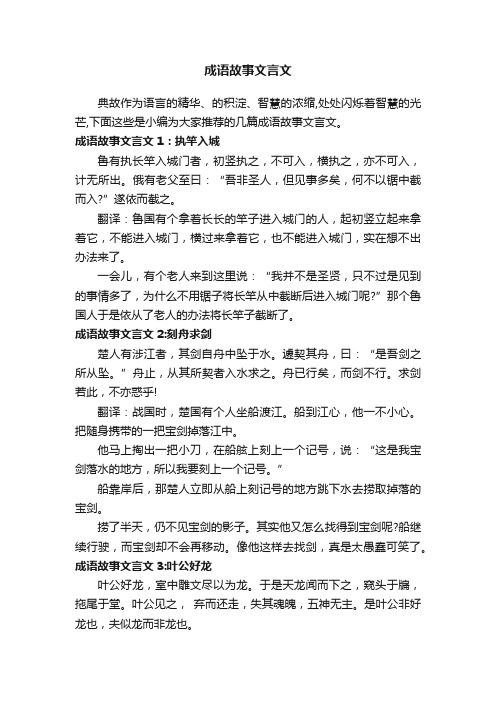 成语故事文言文