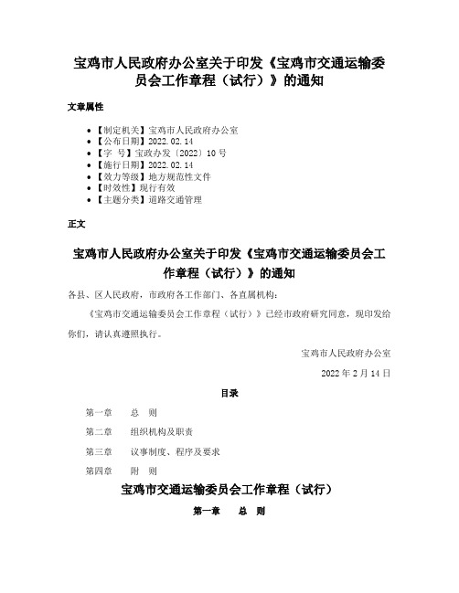 宝鸡市人民政府办公室关于印发《宝鸡市交通运输委员会工作章程（试行）》的通知