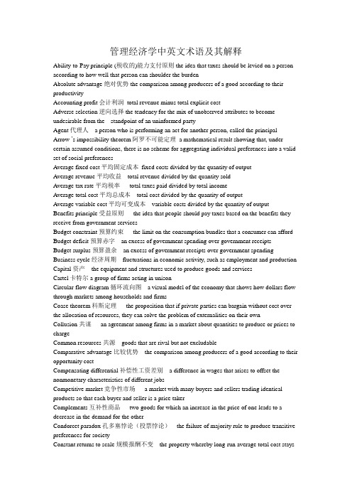 管理经济学中英文术语及其解释