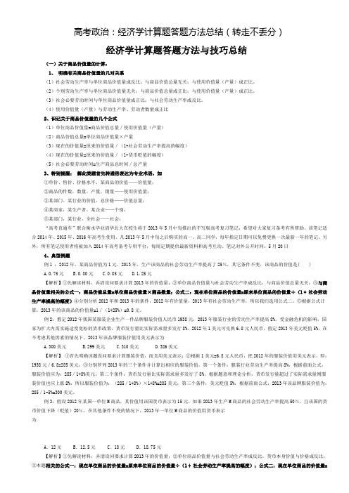 高考政治 经济学计算题常见方法答题总结