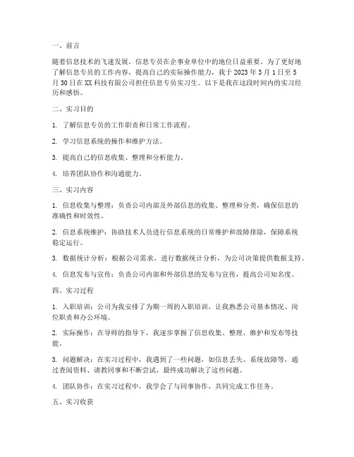 信息专员实习报告