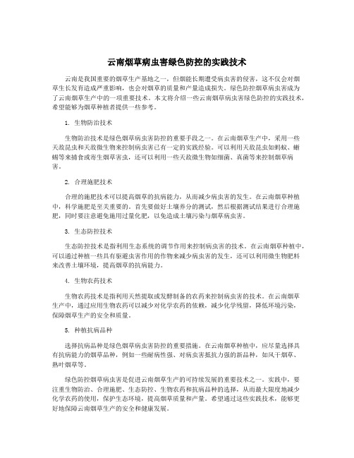 云南烟草病虫害绿色防控的实践技术