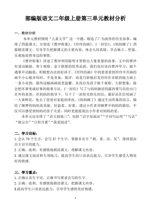 最新部编版语文二上第三单元教材分析