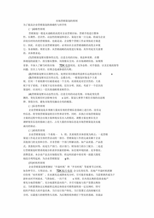 市场营销策划的原则