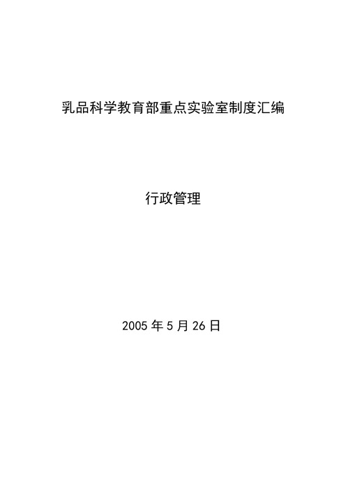 乳品科学教育部重点实验室制度汇编