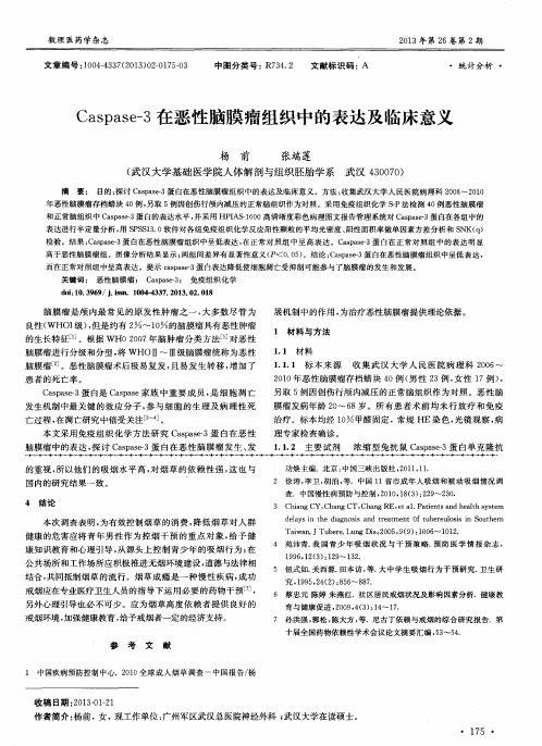 Caspase-3在恶性脑膜瘤组织中的表达及临床意义