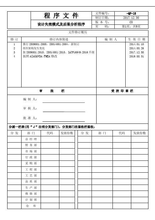 失效模式及后果分析程序 - 新版2019(DFMEA)