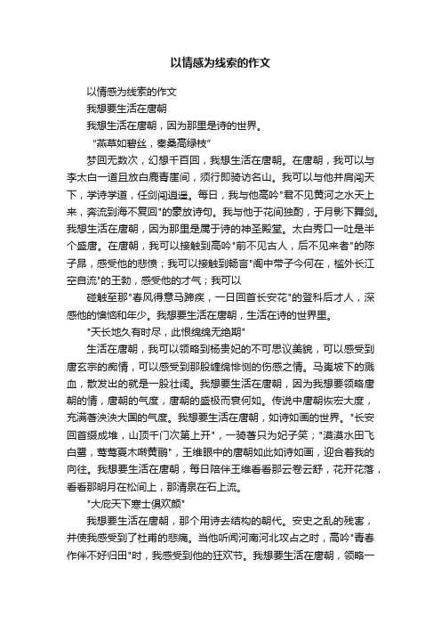 以情感为线索的作文