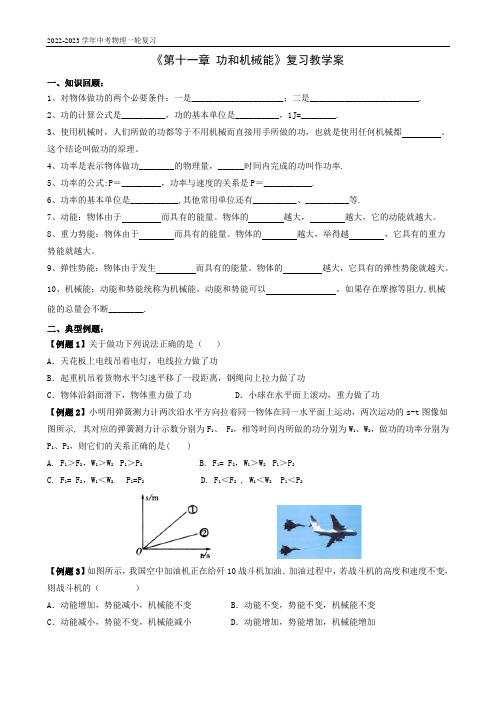 《第十一章 功和机械能》复习教学案  2023年中考物理一轮复习