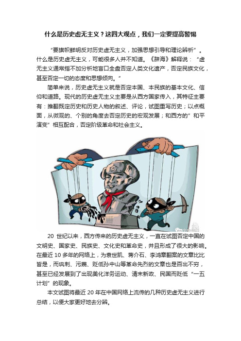 什么是历史虚无主义？这四大观点，我们一定要提高警惕