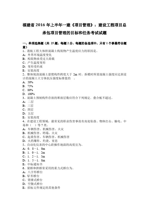 福建省2016年上半年一建《项目管理》:建设工程项目总承包项目管理的目标和任务考试试题