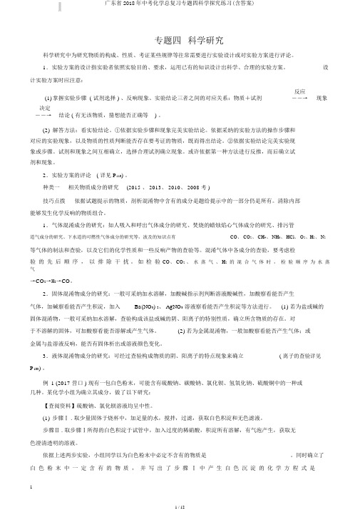 广东省2018年中考化学总复习专题四科学探究练习(含答案)