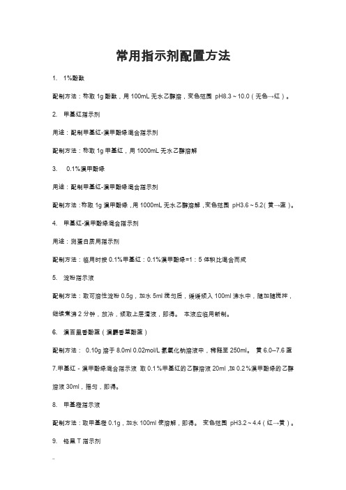 几种常用指示剂配置方法