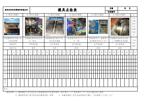 模具点检表