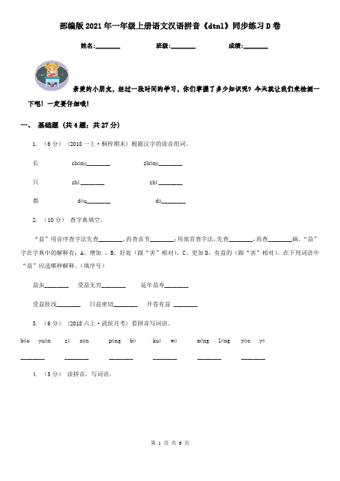 部编版2021年一年级上册语文汉语拼音《dtnl》同步练习D卷