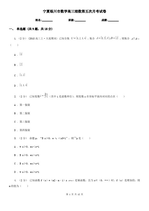 宁夏银川市数学高三理数第五次月考试卷