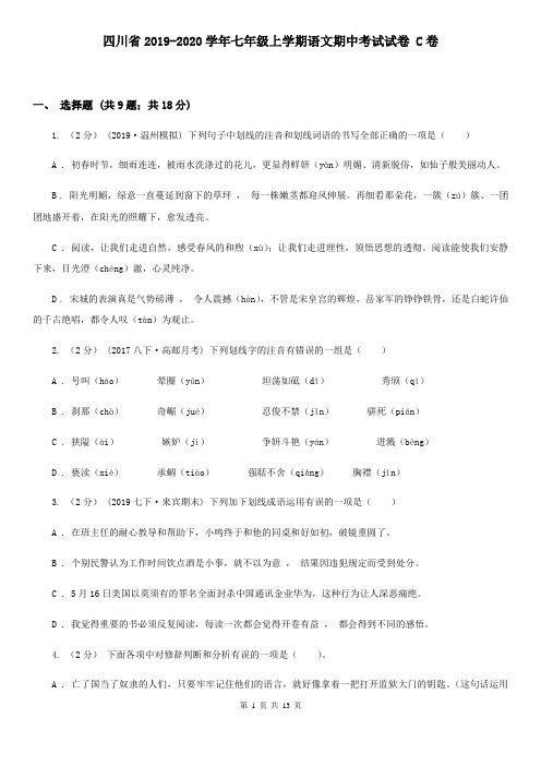 四川省2019-2020学年七年级上学期语文期中考试试卷 C卷