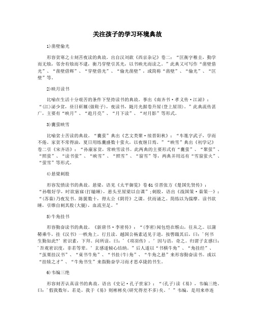 关注孩子的学习环境典故