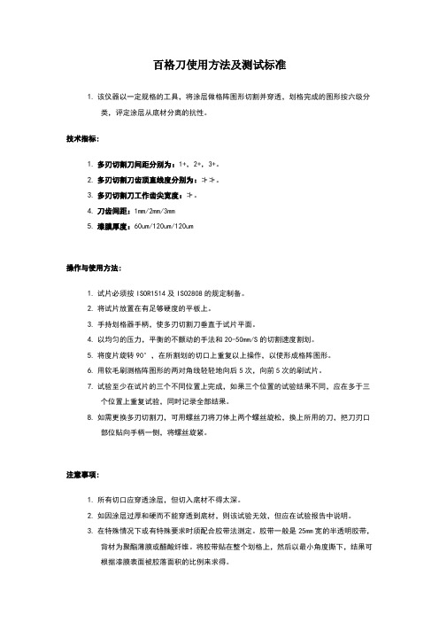 百格刀使用方法及测试标准