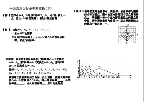 平面直角坐标系拓展二