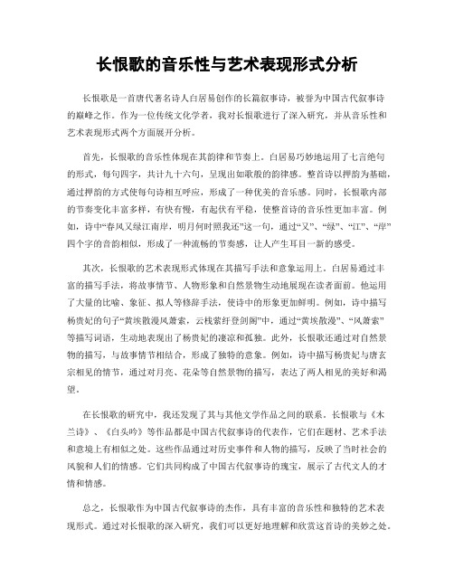 长恨歌的音乐性与艺术表现形式分析