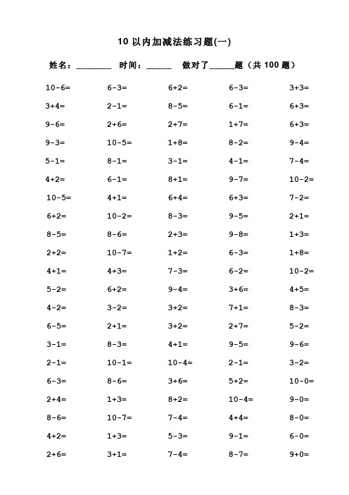 一年级10以内加减法口算题(100道题-可直接打印)