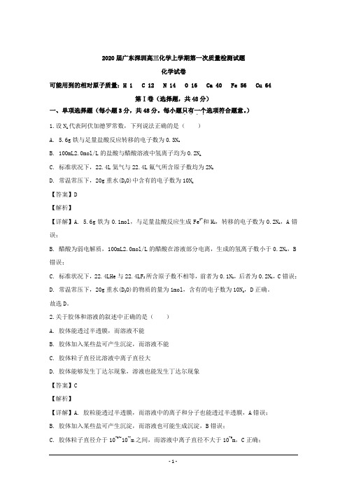 广东省深圳市2020届高三第一次质量检测化学试题 Word版含解析