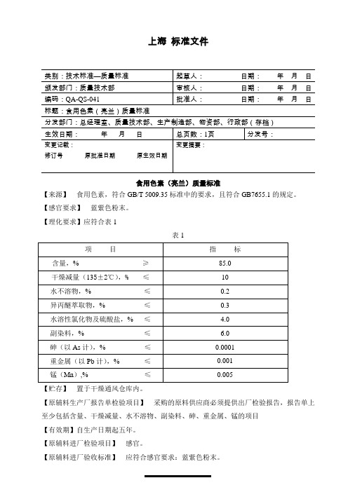 食用色素(亮兰)质量标准